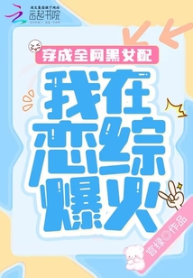 穿成全網(wǎng)黑女配，我在戀綜爆火