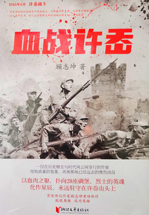 血戰許岙