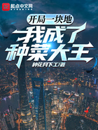開局一塊地，我成了種菜大王在線閱讀