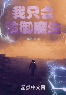 我只會(huì)防御魔法