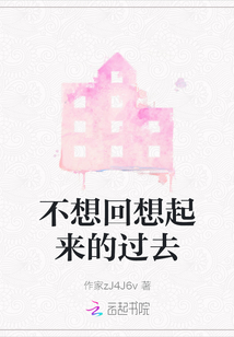 不想回想起來的過去