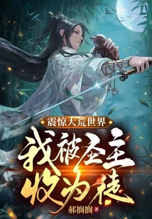 震驚大荒世界,我被圣主收為徒!