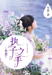 曾想执子之手