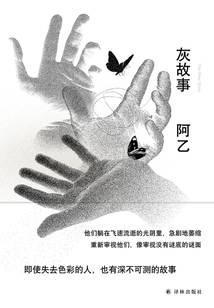 灰故事（阿乙作品）