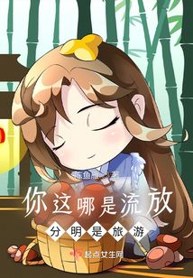 你這哪是流放,分明是旅游!