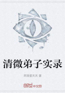 清微弟子實錄