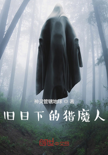 舊日下的獵魔人