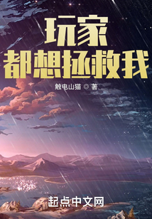 玩家都想拯救我