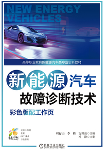 新能源汽車故障診斷技術