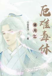 诸天之厄难毒体在线阅读