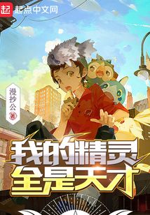 我的精靈全是天才