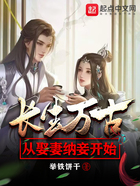 长生万古：从娶妻纳妾开始在线阅读