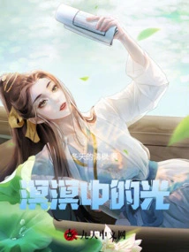 溟溟中的光 封面