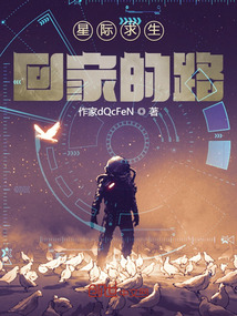 星際求生：回家的路！