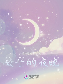 安寧的夜晚