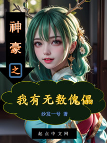 神豪之我有無(wú)數(shù)傀儡