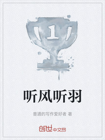 聽風聽羽