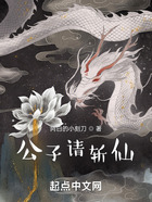 長生：公子請斬仙在線閱讀