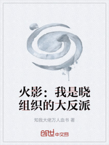 火影：我是曉組織的大反派