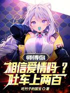 师傅你相信爱情吗?吐车上两百!在线阅读