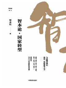 智本論：國家轉型