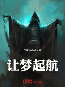 讓夢起航