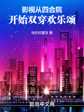 影视：从四合院开始双穿欢乐颂在线阅读