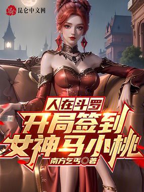 人在斗罗，开局签到女神马小桃在线阅读