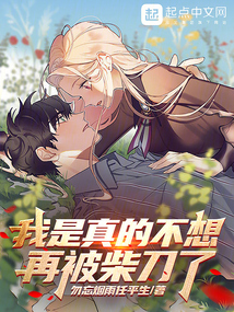 我是真的不想再被柴刀了