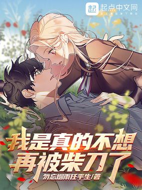 我是真的不想再被柴刀了在线阅读