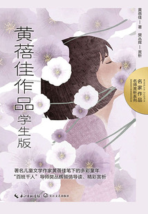 黃蓓佳作品：學生版（名家作品·名師賞析系列）