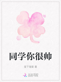 同學你很帥