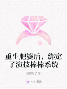 重生肥婆后，綁定了演技棒棒系統