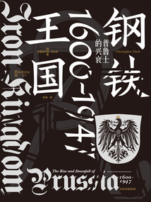 鋼鐵王國:普魯士的興衰(1600—1947)