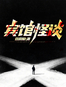 賓館怪談