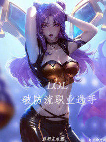 LOL：破防流職業選手