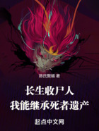 長(zhǎng)生收尸人：我能繼承死者遺產(chǎn)在線閱讀