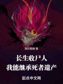 長生收尸人：我能繼承死者遺產