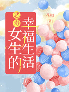 惡毒女生的幸福生活在線閱讀