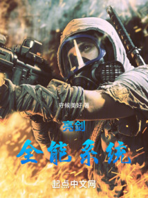 亮劍：全能系統