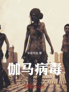伽马病毒在线阅读