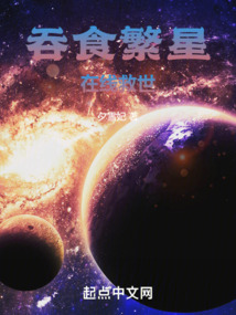 吞食繁星,在線救世