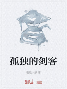 孤獨(dú)的劍客