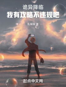 詭異降臨:我有攻略不違規(guī)吧