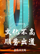 文化不高，順勢出道在線閱讀