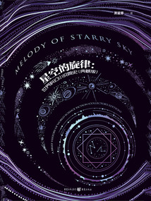 星空的旋律:世界科幻小說簡史(典藏版)