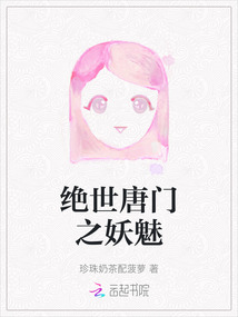 絕世唐門之妖魅
