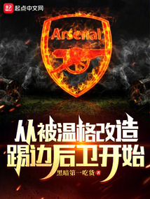 從被溫格改造踢邊后衛開始