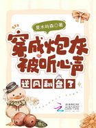 穿成炮灰被聽心聲：逆風(fēng)翻盤了在線閱讀