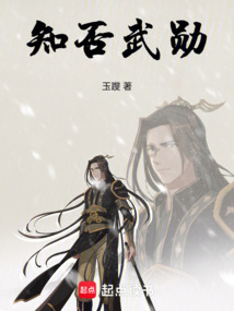 知否武勋在线阅读